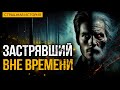 Застрявший Вне Времени I Страшная История