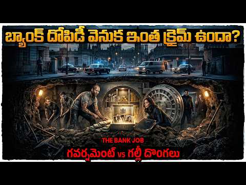 మెంటల్ ఎక్కించే బ్యాంకు రాబరీ మూవీ మిస్ అవ్వకండి | Movie Explained in Telugu | Cheppandra babu 