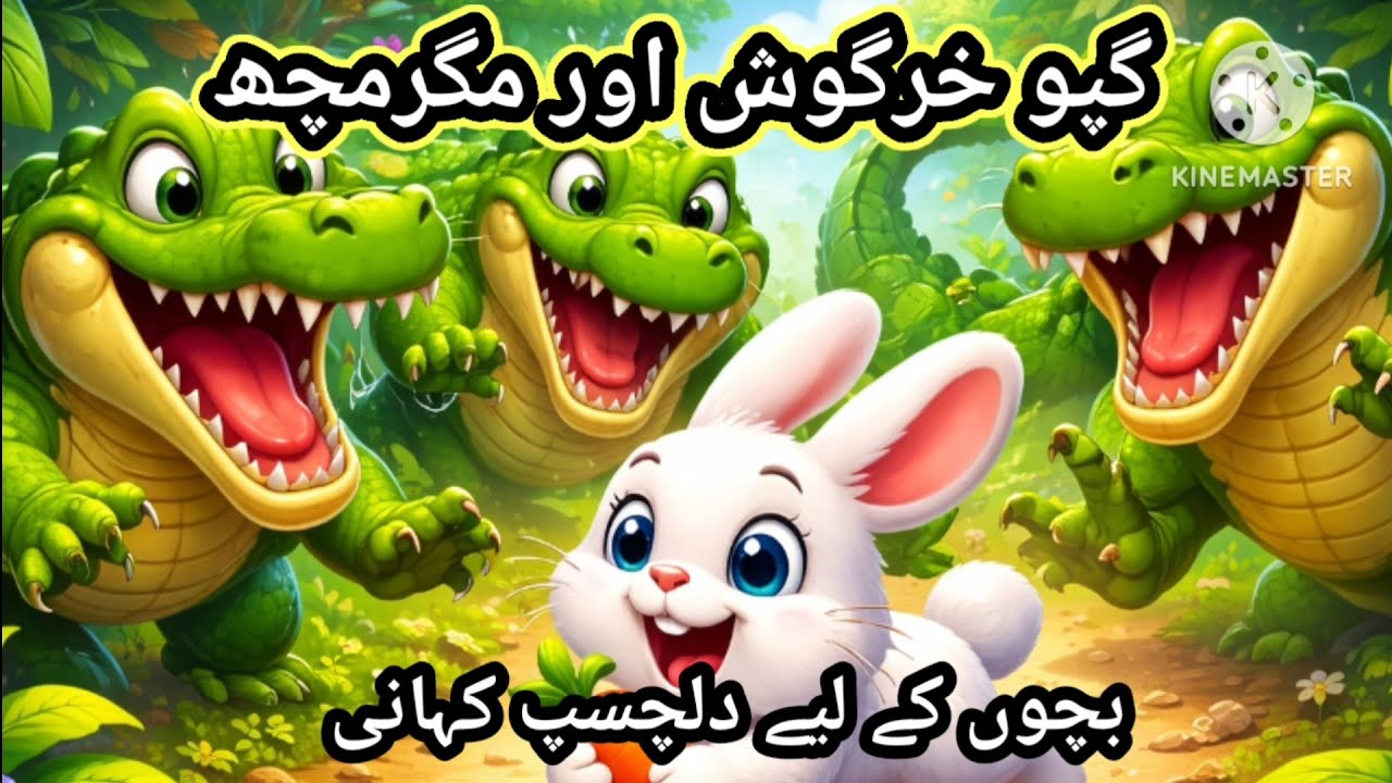 گپو خرگوش اور مگرمچھ||