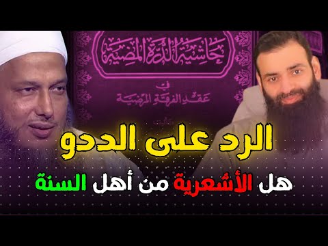 رد على محمد بن الددو الأشعرية من أهل السنة عند السفاريني أهل السنة ثلاث طوائف الأثرية والأشعرية
