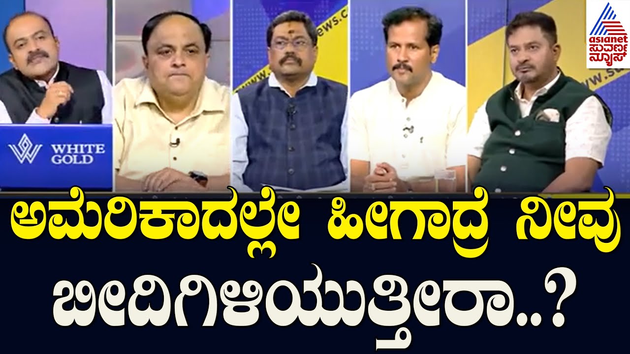 ಅಮೆರಿಕಾದಲ್ಲೇ ಹೀಗಾದ್ರೆ ನೀವು ಬೀದಿಗಿಳಿಯುತ್ತೀರಾ? | Udayagiri Police Station Incident | News Discussion