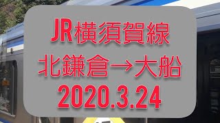 【運転士】【前面展望】JR横須賀線　成田行　北鎌倉→大船