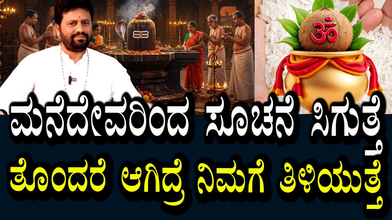 ಮನೆ ದೇವರಿಂದಲೇ ಸೂಚನೆ ತಿಳಿಯುತ್ತೆ | ತೊಂದರೆ ಆಗಿದ್ರೆ ಕಣ್ಣಿಗೆ ಕಾಣುತ್ತೆ