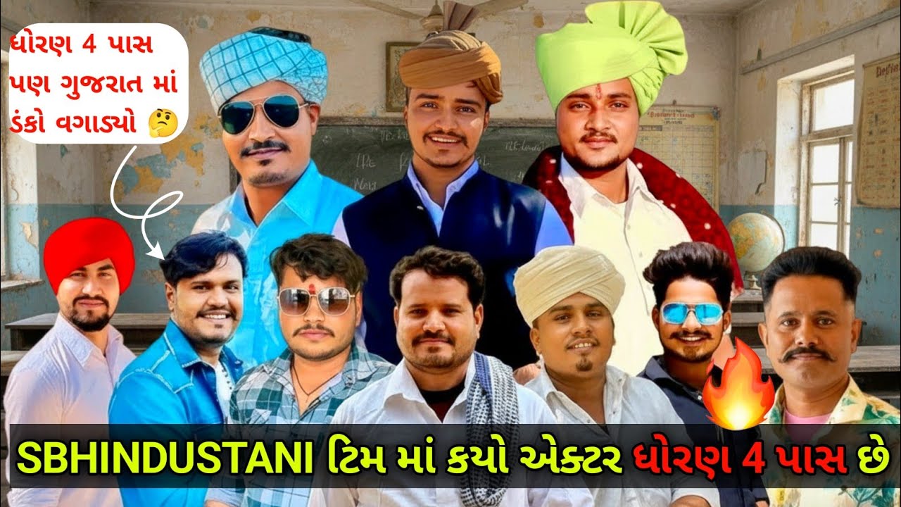 Sbhindustani કોણ ધોરણ ચાર સુધી ભણેલું ચે 🤔- 