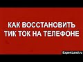 Как восстановить тик ток на телефоне