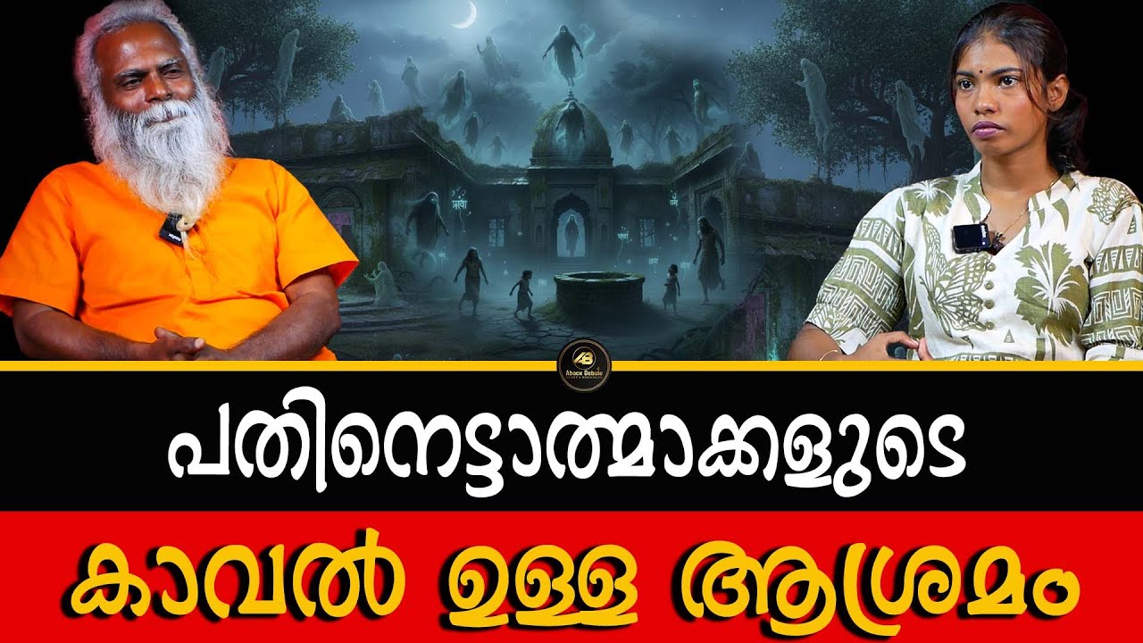 പൂർവികരെ മൂർത്തിയാക്കി എല്ലാം നേടുന്ന ആൾക്കാർ | MOORTHY | ASHRAM | ANCESTORS | GHOST | DR SIJU |