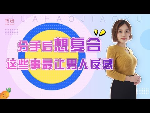 分手后这才是男人内心的痛点，这个时候你越控制情绪，他就越爱你！花好挽回攻略771期