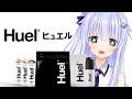 【 #Huel 】完全栄養食…?レビューしていくべぇぇ!! #PR