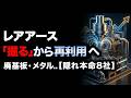 【新フェーズ】レアアースは「掘る」から「再利用」へ。政府決定で資金が流れる大化け必至の"再利用"テーマ株8選。