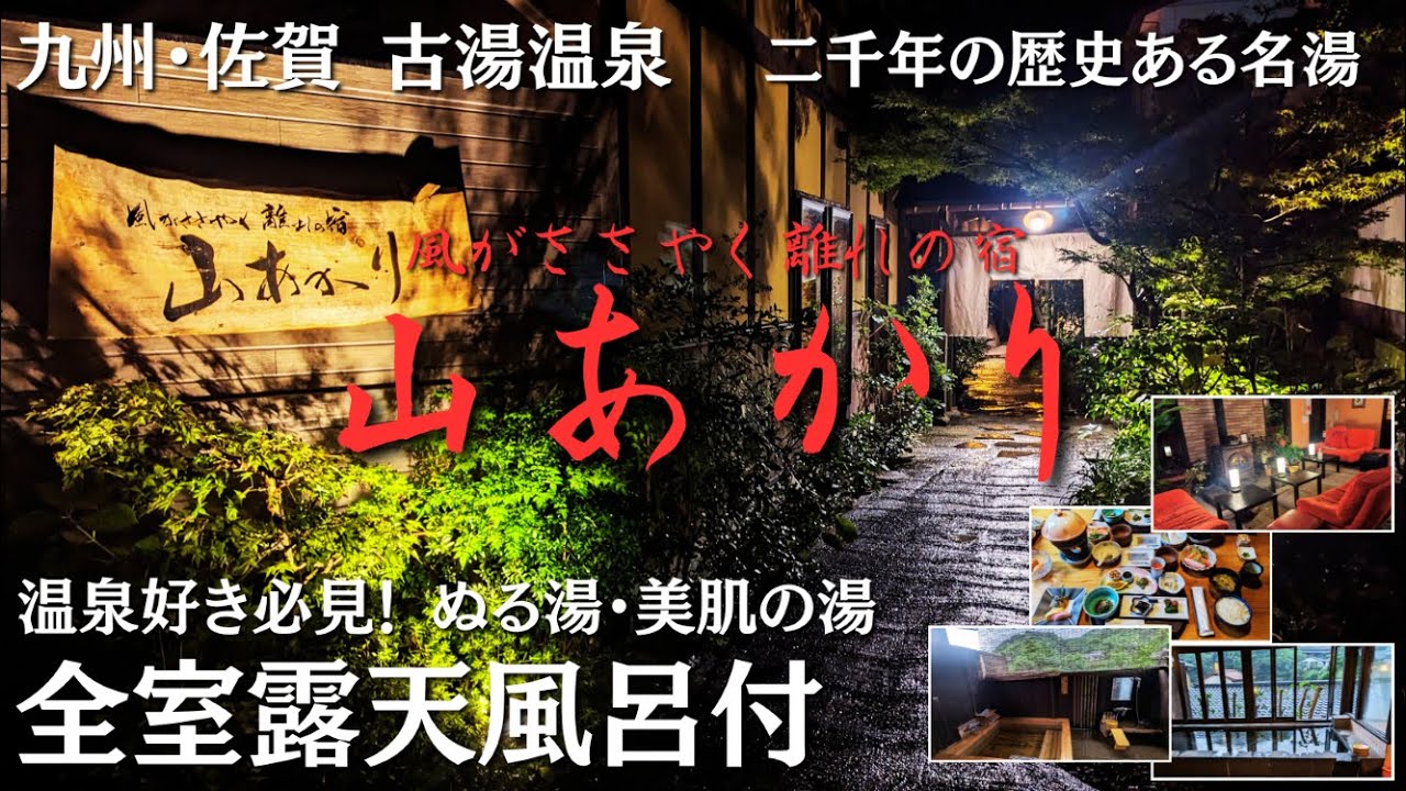 【佐賀・古湯温泉】温泉好きが喜ぶ名湯！客室露天風呂付離れで過ごす特別なお宿『山あかり』