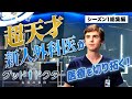 【特別総集編】海外ドラマ『グッド・ドクター 名医の条件』〈超天才の新人外科医が旋風を巻き起こす！圧倒的なスケールとリアリティの医療ドラマ〉