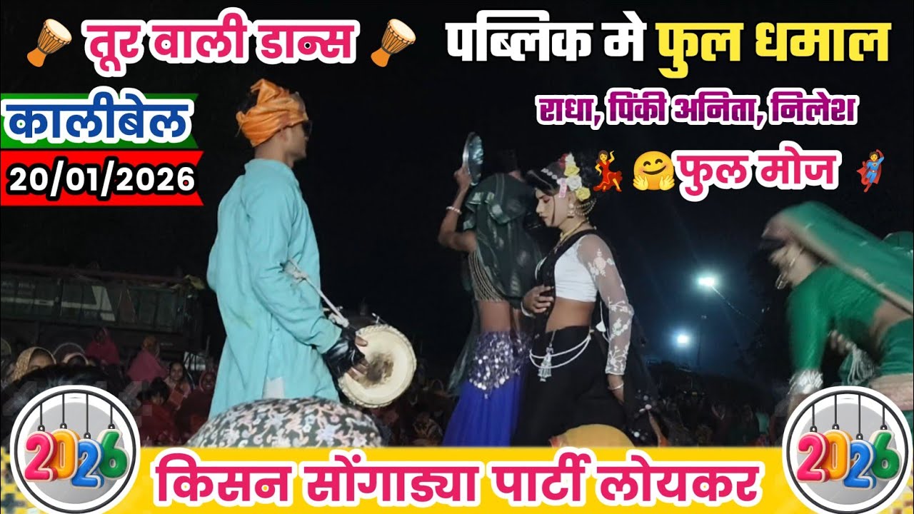 🪘🦸तूर वाली डान्स // पब्लिक मे राधा, पिंकी, विज्या, दारा Full Dhamal // फुल मोज 🤗