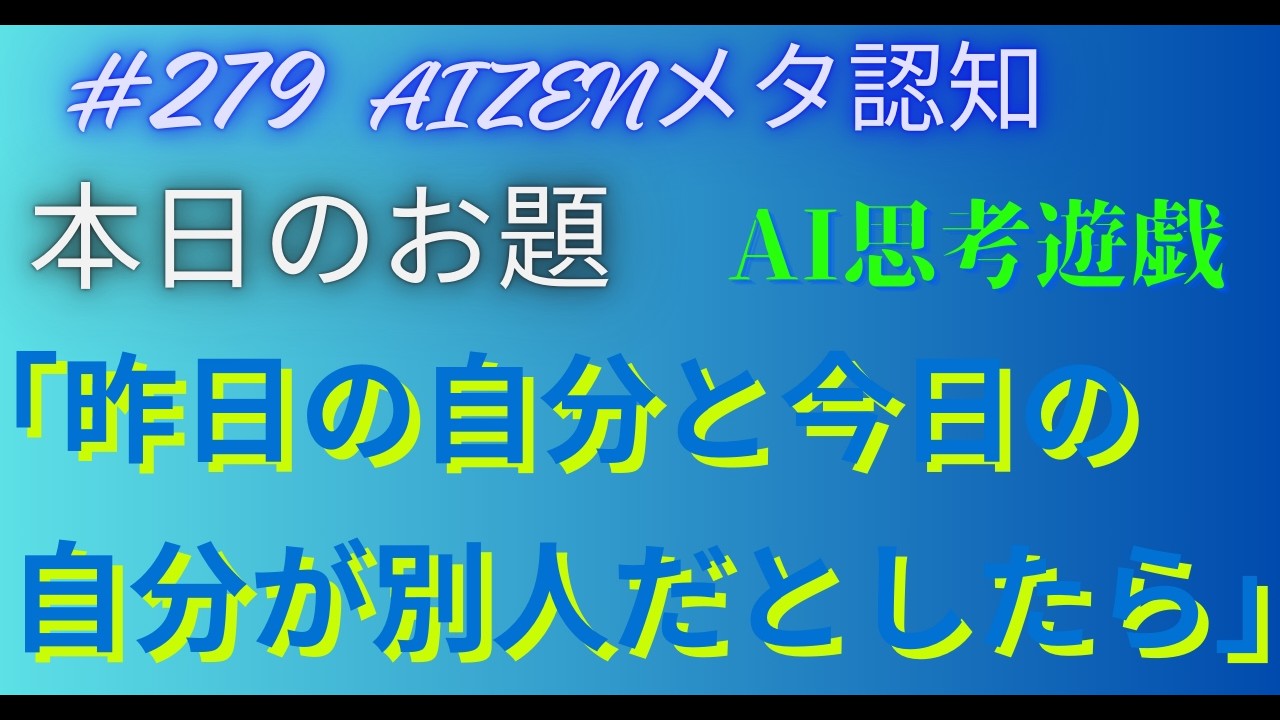 本日のお題「昨日の自分と今日の自分が別人だとしたら＃279」by　Claude4 6 #ai思考遊戯 #aizen #aiと共育 #メタ認知トレーニング