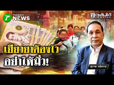 Relief aid must be fast, don’t make it a mess! : Underline Thailand | Oct 5, '26 | Thairath Noon ...
