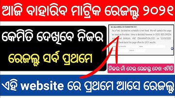 How to Check Matric (10th) Result 2021 Odisha | Matric Result 2021 | BSE Odisha 10th Result Check 21