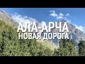 Ущелье Ала-Арча. Новая дорога. Почему платно?