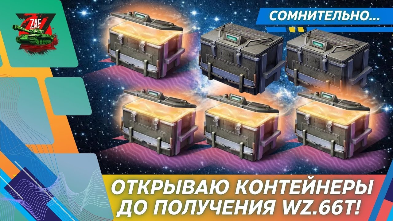 WZ.66T - ОТКРЫВАЮ КОНТЕЙНРЫ ДО УПОРА! 2025, Tanks Blitz | ZAF
