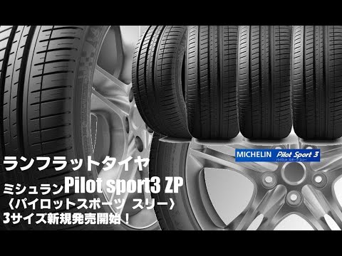 新発売 ランフラットタイヤ Michelin Pilot Sport3 Zp 新規発売開始 Youtube