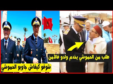 شوفو كيفاش جاوب الحموشي على شخص طلب منه تشغيل ابنه في الأمن