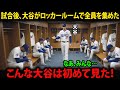 【大谷翔平】ロッカールームでチーム全員を集めた。その一言に全員が黙り、そして微笑んだ。WS初黒星のあとで