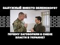 Залужный вместо Зеленского? Почему заговорили о смене власти в Украине?