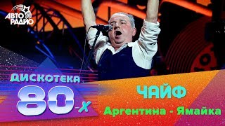 Чайф - Аргентина - Ямайка (LIVE @ Дискотека 80-х 2018)