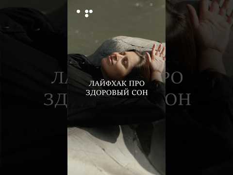 Самое ВАЖНО, что нужно знать про СОН! #сон #здоровье #психология #аллафилина #саморазвитие