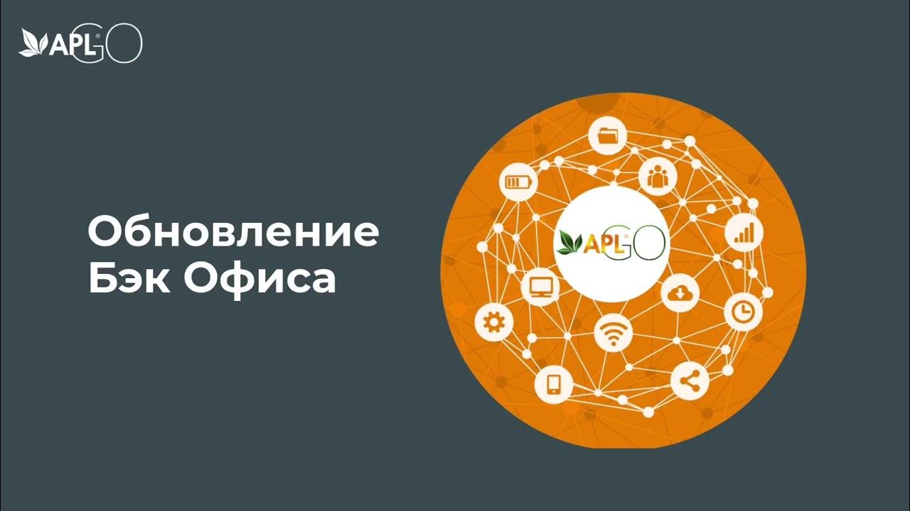 Бэк офис aplgo. Бэк офис апл.