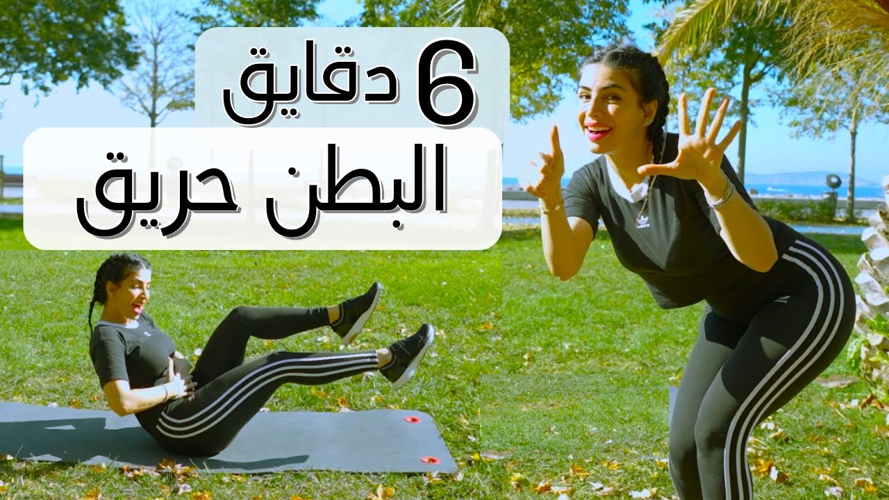 تمرين المعدة | 6 دقايق حريق للعضلات | 6 Abs 6 Minutes