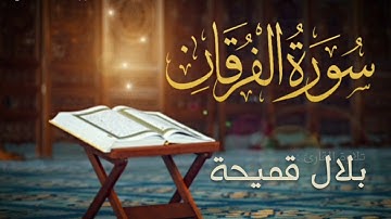 استمع بقلبك ! #سورة_الفرقان بتلاوة هادئة للقارئ بلال قميحة .. جيجل 🍃