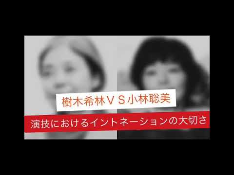 演技におけるイントネーションの大切さ。樹木希林ＶＳ小林聡美