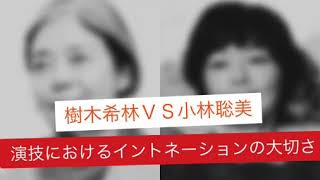 演技におけるイントネーションの大切さ。樹木希林ＶＳ小林聡美