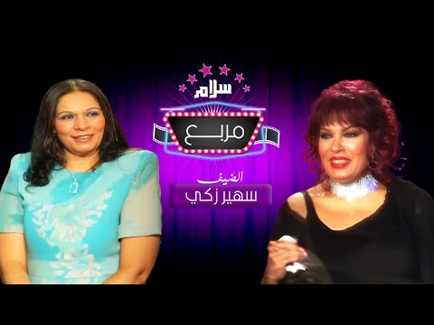 برنامج سلام مربع تقديم فيفي عبده ضيف الحلقة سهير زكي سنة العرض 2004