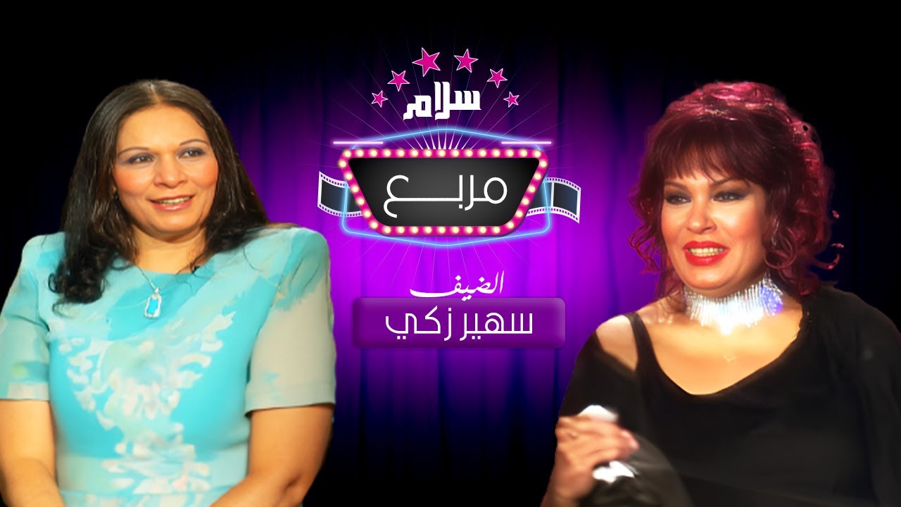 برنامج سلام مربع تقديم فيفي عبده | ضيف الحلقة: سهير زكي سنة العرض 2004