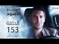 البحر الأسود الحلقة 153 Atv عربي Sen Anlat Karadeniz