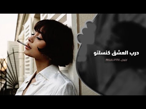 درب العشق كنسلتو اغاني تيك توك 2025 مطلوبه اكثر شي