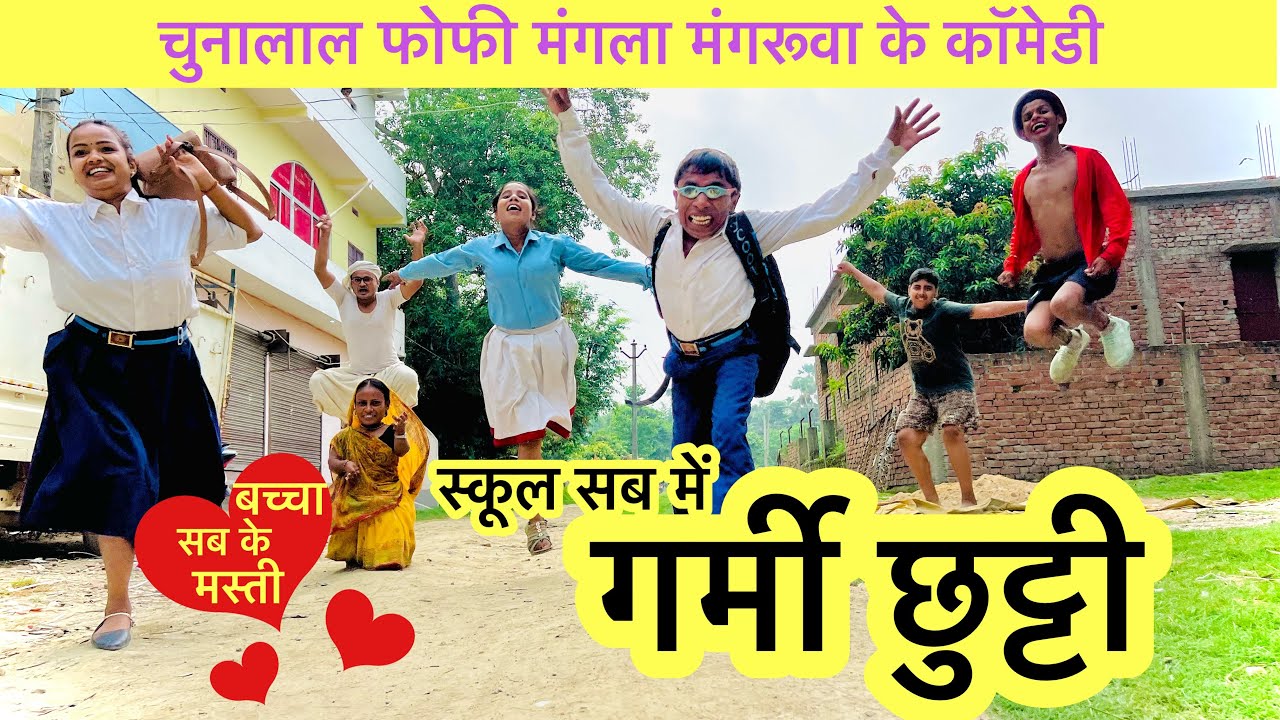 गर्मी छुट्टी में फोफी चुनालाल के आम गाछी में मस्ती 🤪chunalal dhorba comedy 2024