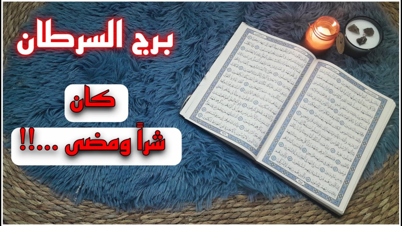 برج السرطان استخارة قرآنية . طرف يقيد شريكك . اسحار استنذفت كل شيء . شخص يخطف قلبك .