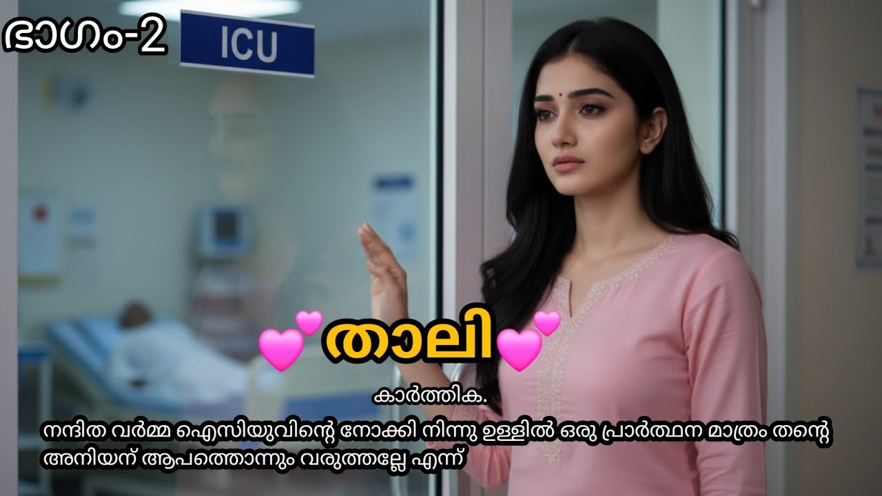 അവൾ കൈകൂപ്പി കണ്ണുകൾ അടച്ചു പ്രാർത്ഥനയോടെ ഇരുന്നു.ആ കുടുംബം മുഴുവൻ അവിടെ ഇരുന്നു. പ്രാർത്ഥനയോടെ