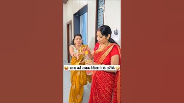 Aise bhulegi Saas Apna Jamana 😂 Comedy Shorts #comedy #funny #trending #shorts #youtubeshorts