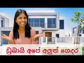 Sinhala Home Tour | ඩුබායිවල අපේ අලුත් ගෙදර | Sachi & Anu Vlogs