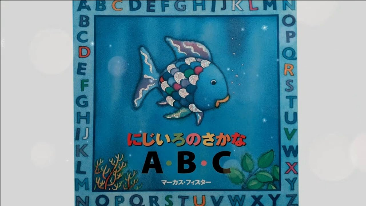 にじいろのさかなABC～知育絵本 - YouTube