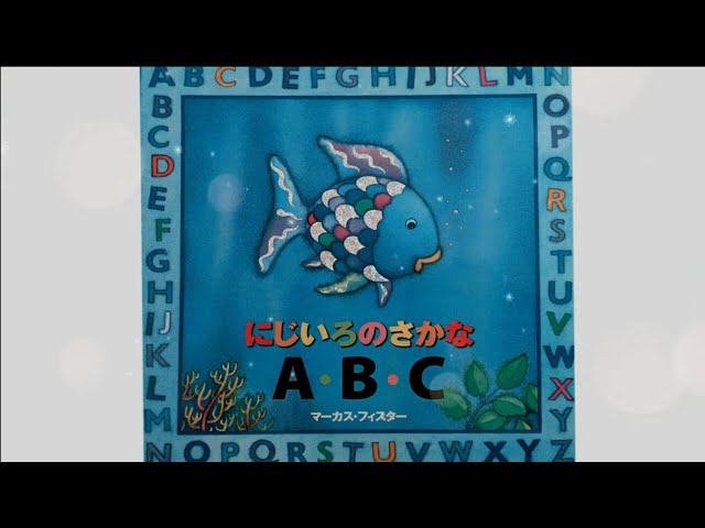 にじいろのさかなABC～知育絵本 - YouTube