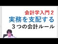 経理実務を支配する３つの会計ルール（トライアングル体制）【会計学入門２】