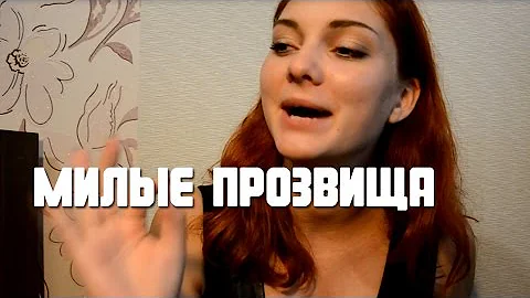 Милые прозвища