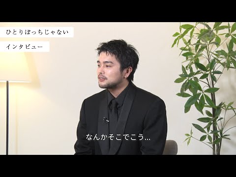 映画『ひとりぼっちじゃない』主演：井口理さんインタビュー Vol.3