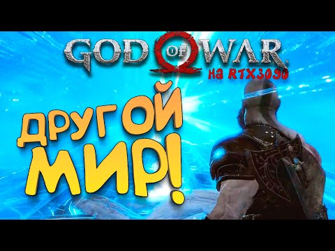 God Of War PC на RTX 3090 - Другой мир! - Прохождение #5