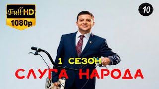 Сериал СЛУГА НАРОДА. Сезон 1. Серия 10