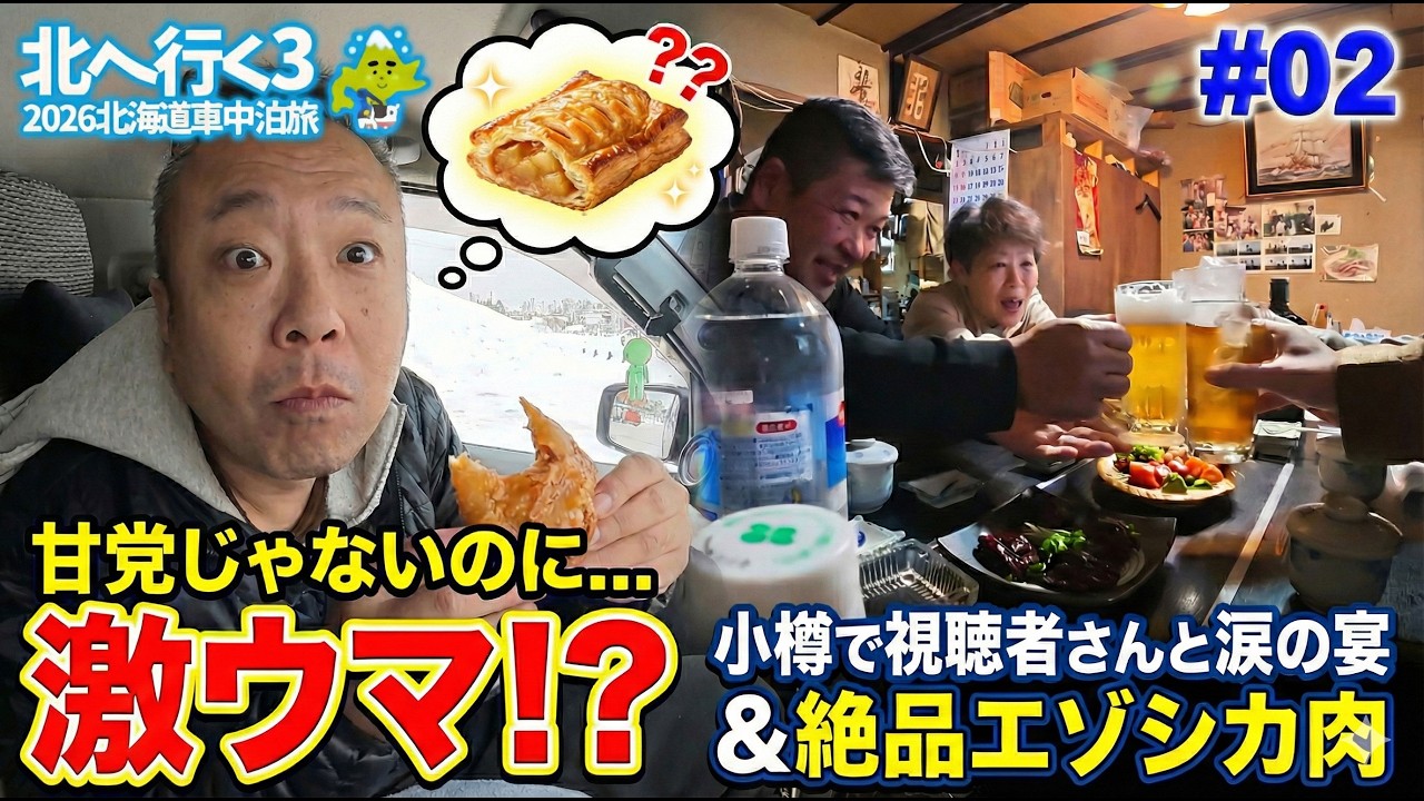 【北へ行く3 #02】甘い物嫌いが後悔した絶品アップルパイ！余市の朝から小樽でエゾシカ肉を食らう