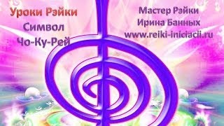 霊気 Уроки Рэйки.  Первый символ Рэйки.  Чо - Ку - Рэй